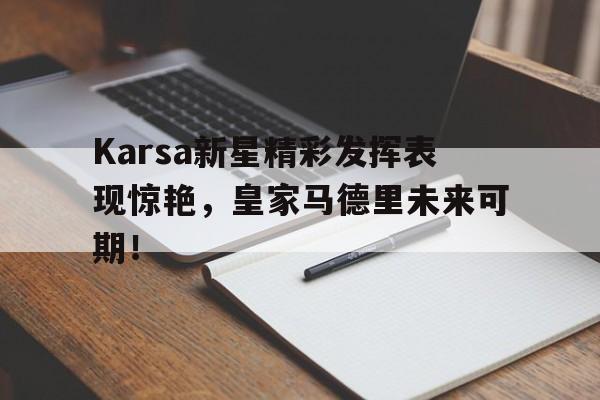  Karsa新星精彩发挥表现惊艳，皇家马德里未来可期！
